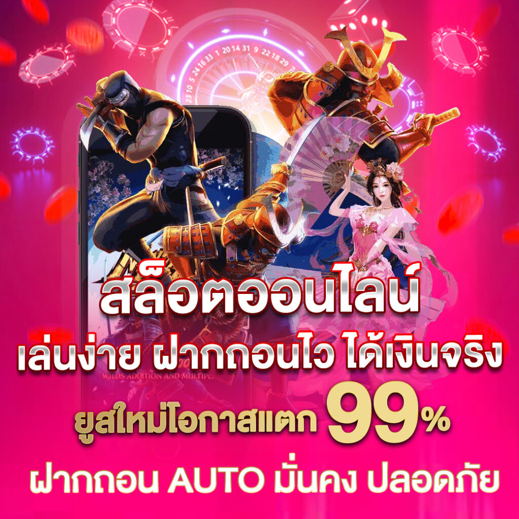 Racha66 ฝาก - ถอน ง่ายๆได้เอง ผ่านระบบอัตโนมัติ